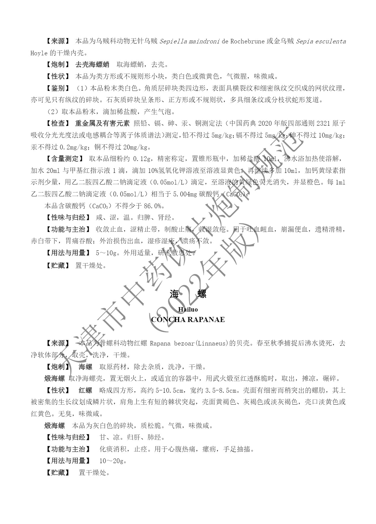 海螵蛸性味归经图片